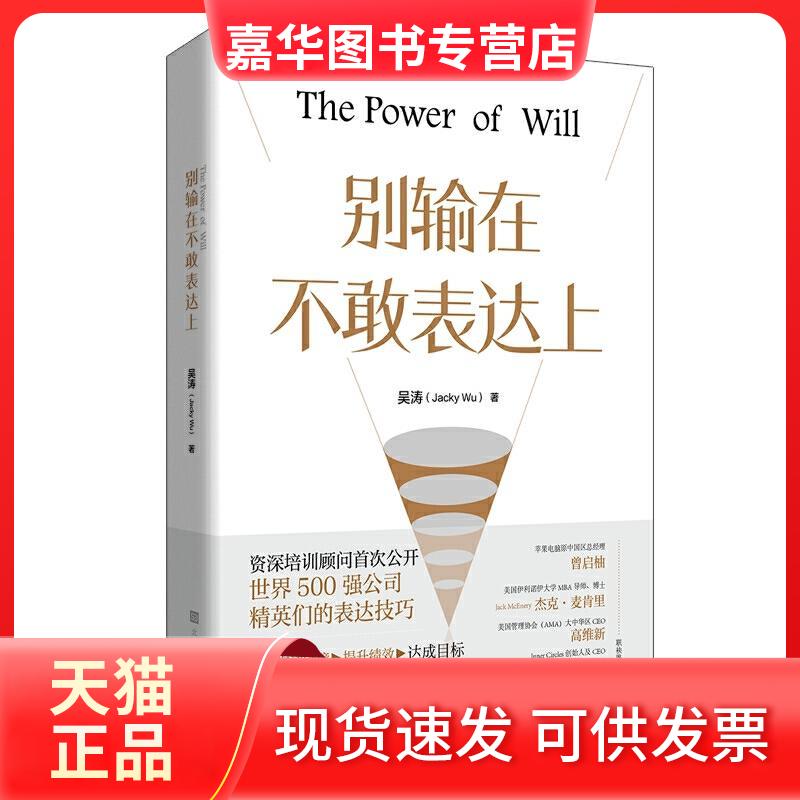 【正版现货】 别输在不敢表达上 吴涛 著 时代华文书局