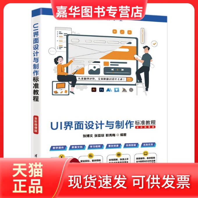 【正版现货】 UI界面设计与制作标准教程 全彩微课版 张博文,张亚琼,职秀梅 编 清华大学出版社