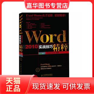 Word 现货 2010实战技巧精粹 Excel 社 人民邮电出版 正版
