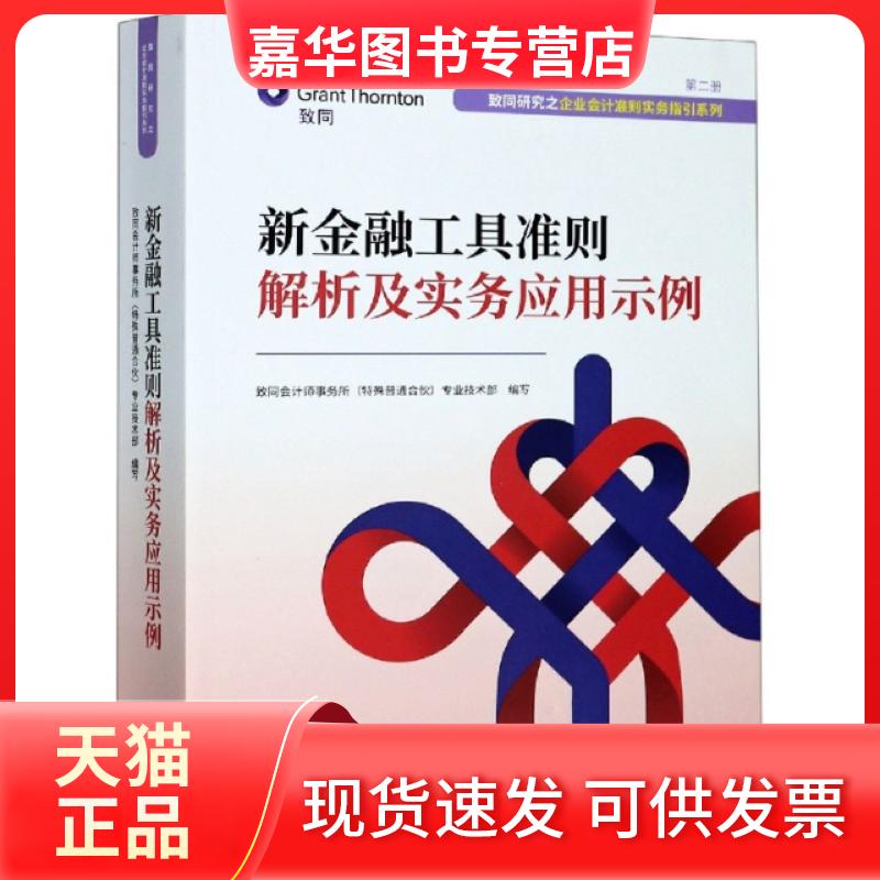 【正版现货】 新金融工具准则解析及实务应用示例/致同研究之企业会计准则实务指引系列 编者:致同会计师事务所特殊普通合伙专业技