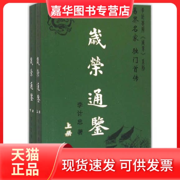 【正版现货】 岁荣通鉴 李计忠 著 团结出版社