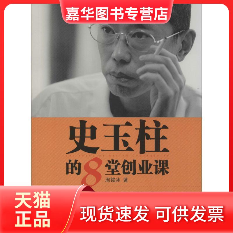 【正版现货】 史玉柱的8堂创业课 周锡冰 著 东方出版社