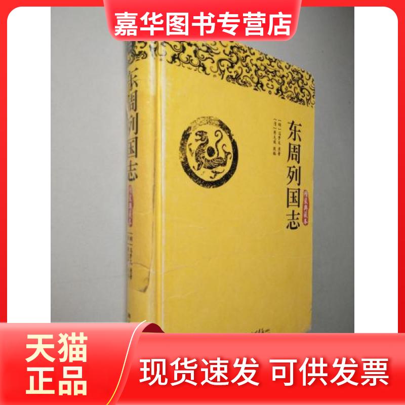 【正版现货】 东周列国志:精装典藏本 (明)冯梦龙原著 中国画报出版社