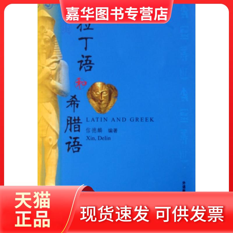 【正版现货】 拉丁语和希腊语 信德麟 编著 外语教学与研究出版社