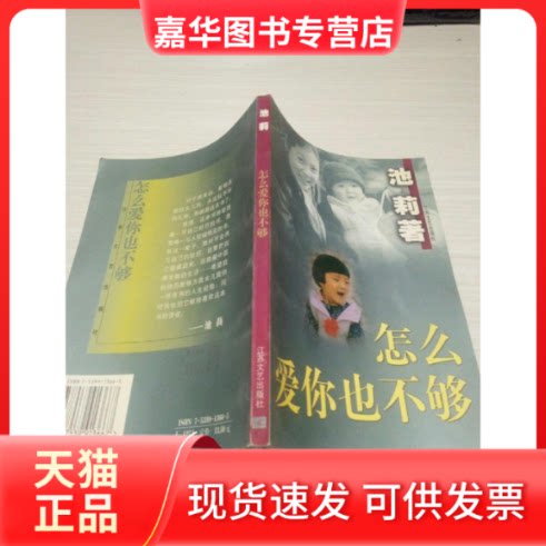 【正版现货】 怎么爱你也不够 池莉 江苏凤凰文艺出版社