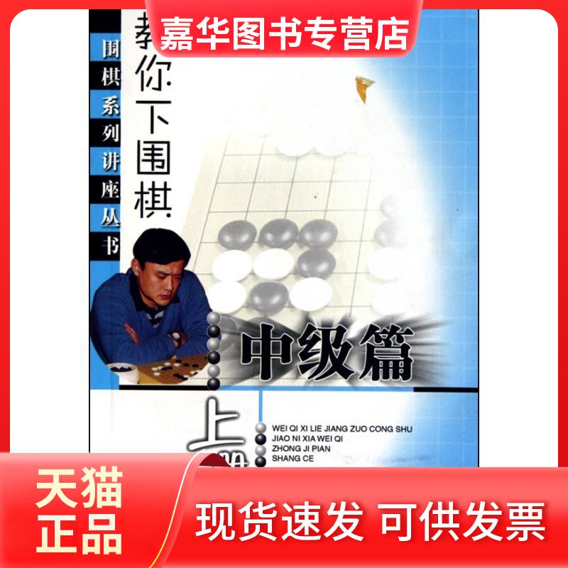 【正版现货】 教你下围棋(中级篇·上册)--围棋系列讲座丛 王元 著作 王元 主编 人民体育出版社