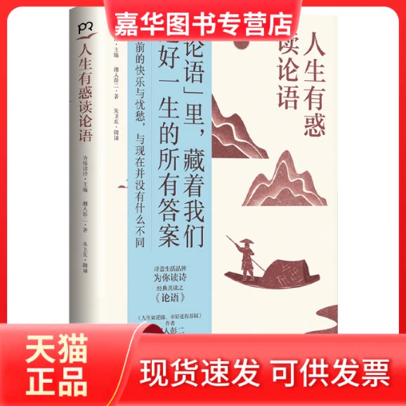 【正版现货】 人生有惑读论语 为你读诗/主编湘人彭二/著朱卫东/朗诵 岳麓书社