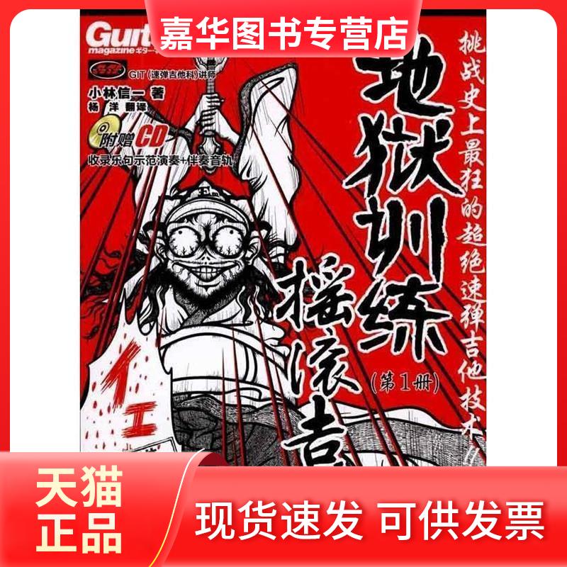 【正版现货】 地狱训练·摇滚吉他(册) (日)小林信一 著作 杨洋 译者 湖南文艺出版社