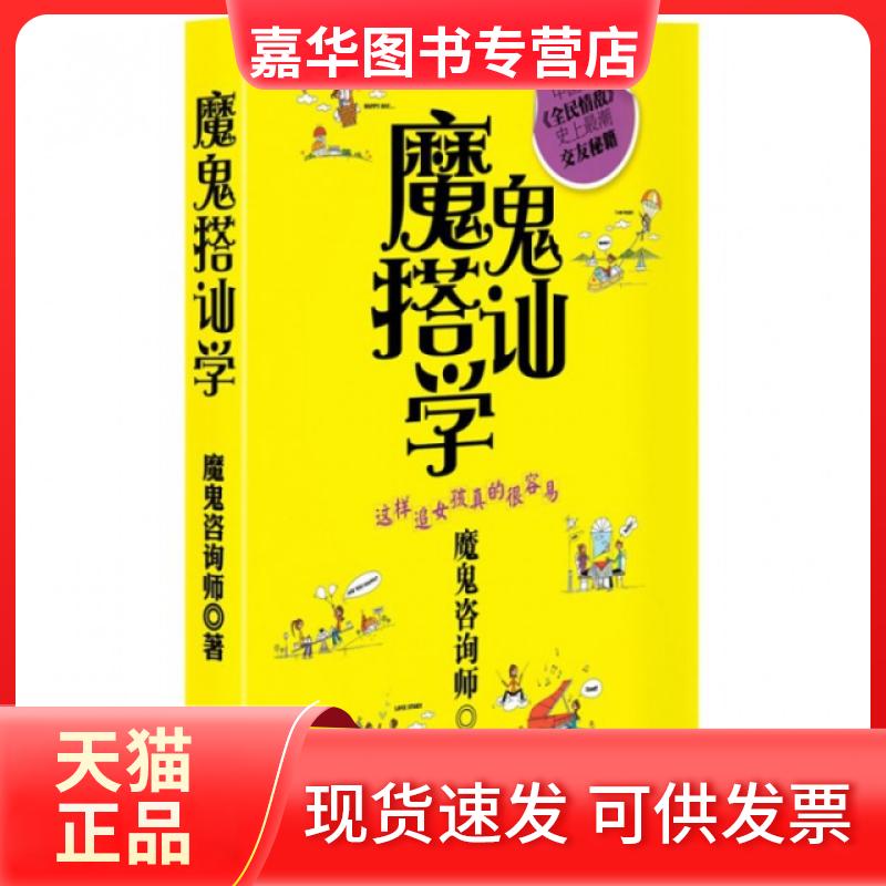 【正版现货】 魔鬼搭讪学(这样追女孩真的很容易) 魔鬼咨询师 长江文艺