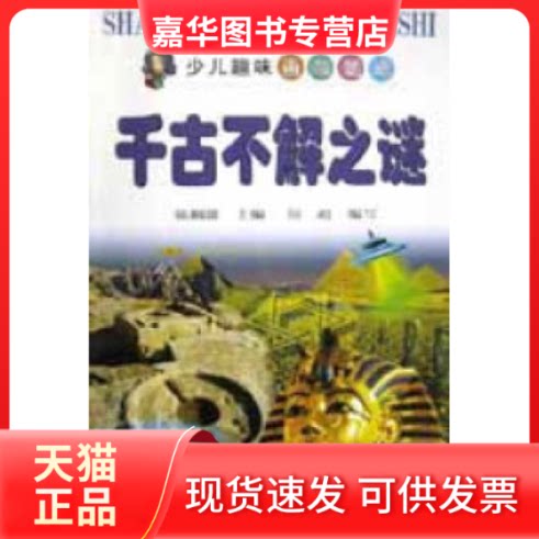 【正版现货】 千古不解之谜 闻超 宁夏少年儿童出版社