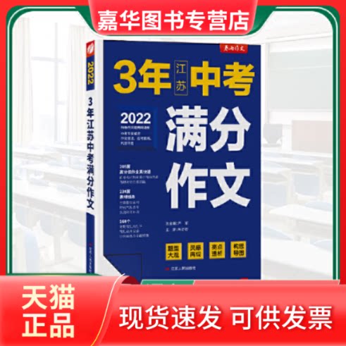 【正版现货】 3年江苏中考满分作文 语文初中 2023初中作文素材大全模板七八九年级高分2022训练初一初三写作技巧语文书 严军 江苏