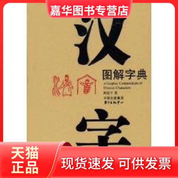 【正版现货】 汉字图解字典 顾建平 著作 东方出版中心