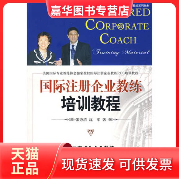 【正版现货】 国际注册企业教练培训教程 张秀清 沈军 机械工业出版社