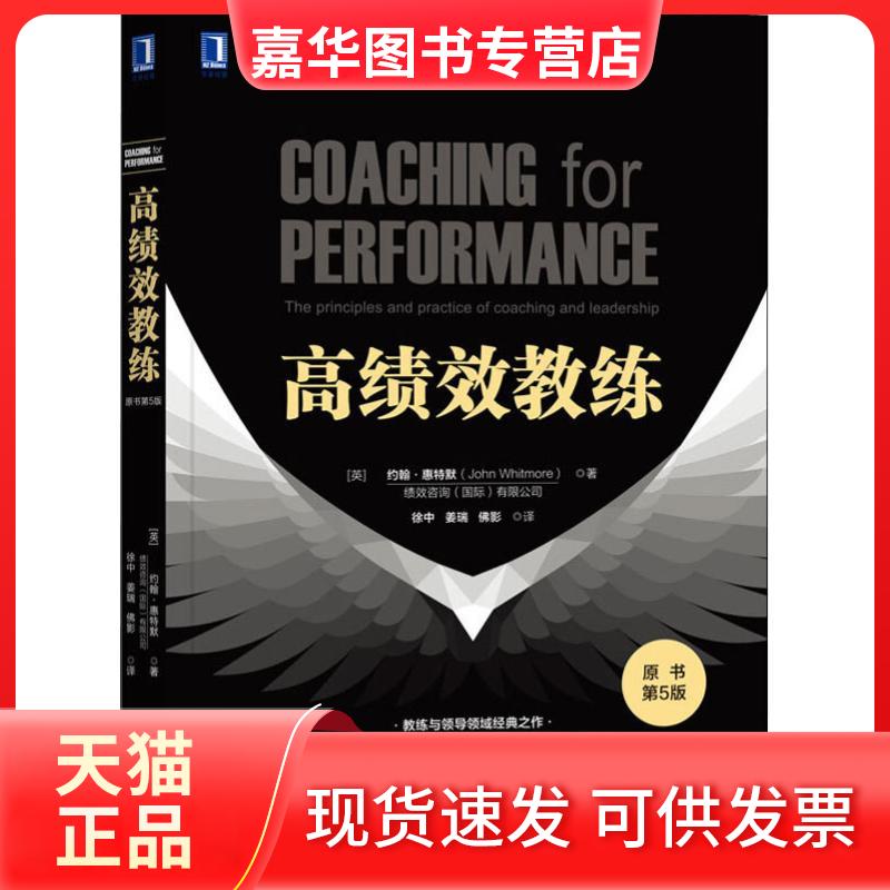 【正版现货】 绩教练(原书第5版) (英)约翰·惠特默(John Whitmore) 著 徐中,姜瑞,影 译 机械工业出版社