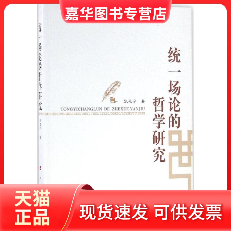 【正版现货】 统一场论的哲学研究 张思宁 著 人民出版社