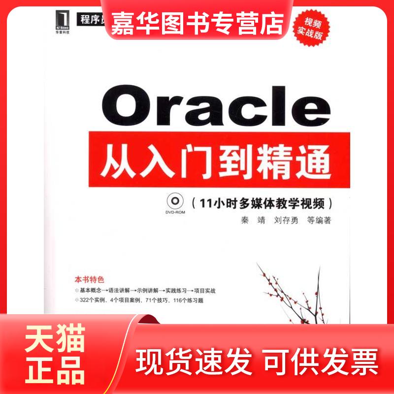【正版现货】 Oracle从入门到精通 秦靖 著 机械工业出版社