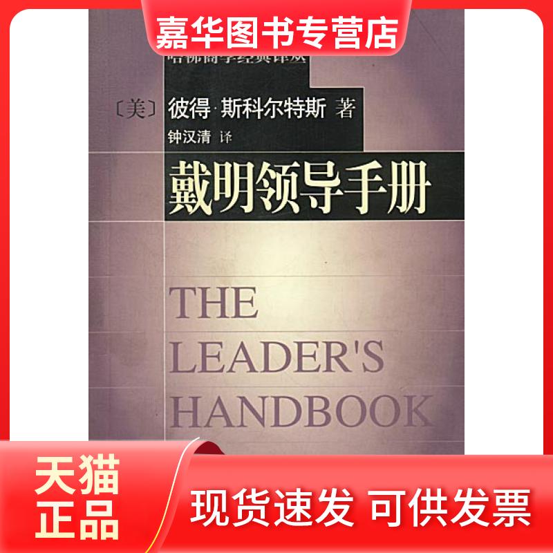 【正版现货】 戴明领导手册 (美)彼得·斯科尔特斯著 钟汉清译 华夏出版社