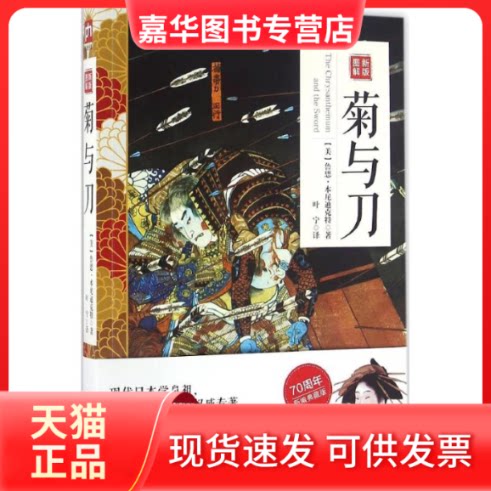 【正版现货】 新版图解菊与刀 (美)鲁思·本尼迪克特(Ruth Benedict) 著；叶宁 译 江苏人民出版社