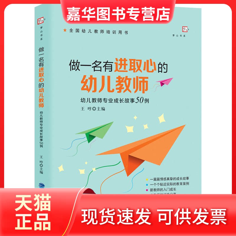 【正版现货】 做一名有进取心的幼儿教师 幼儿教师专业成长故事50例  王哼 主编 福建教育出版社