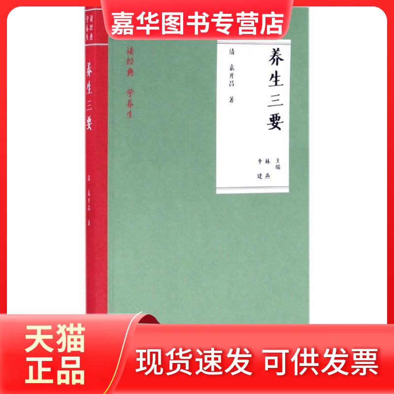 【正版现货】 养生三要 袁开昌 著;林燕 中国医药科技出版社