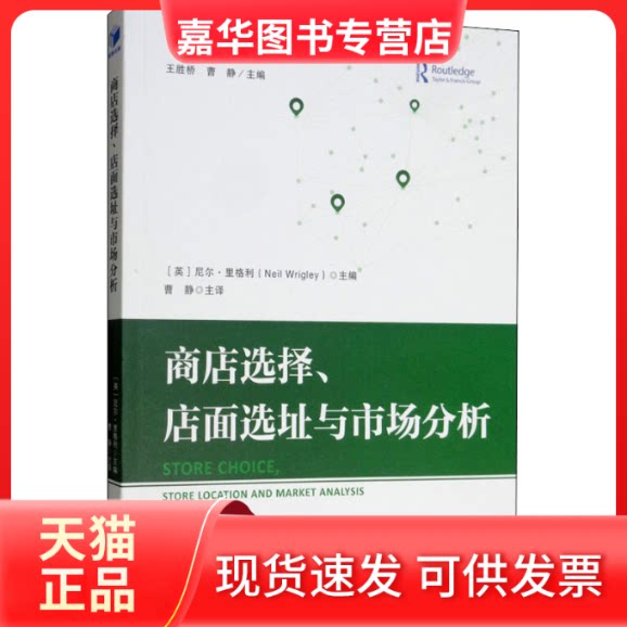 【正版现货】 商店选择、店面选址与市场分析 (英)尼尔·里格利,王胜桥,曹静 编 曹静 译 经济管理出版社