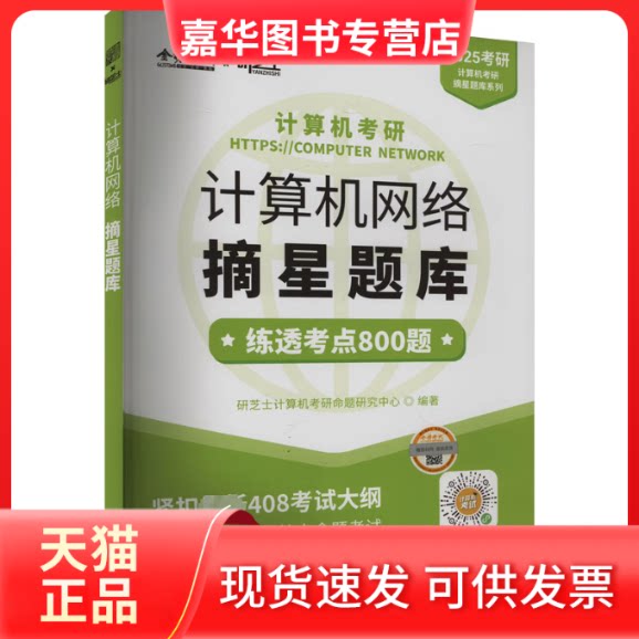 【正版现货】 2025年计算机考研 计算机网络摘星题库 研芝士计算机考研命题研究中心 编 中国农业出版社