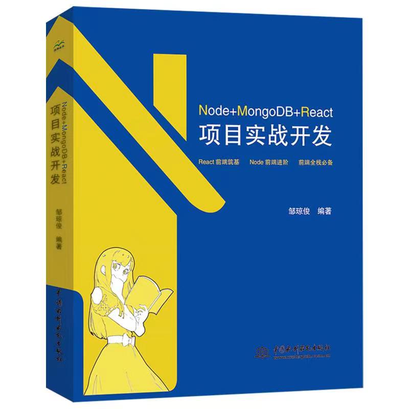 Node+MongoDB+React 项目实战开发前端全栈 深入浅出node js实战 nodejs react学习手册 react进阶之路 mongodb核心进阶