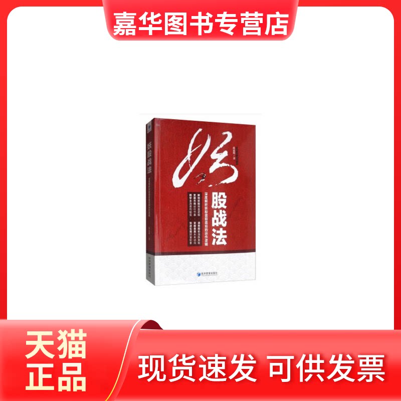 【正版现货】 妖股战法 麻道明 经济管理出版社