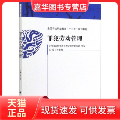 【正版现货】 罪犯劳动管理 孙宏艳 编 中国政法大学出版社