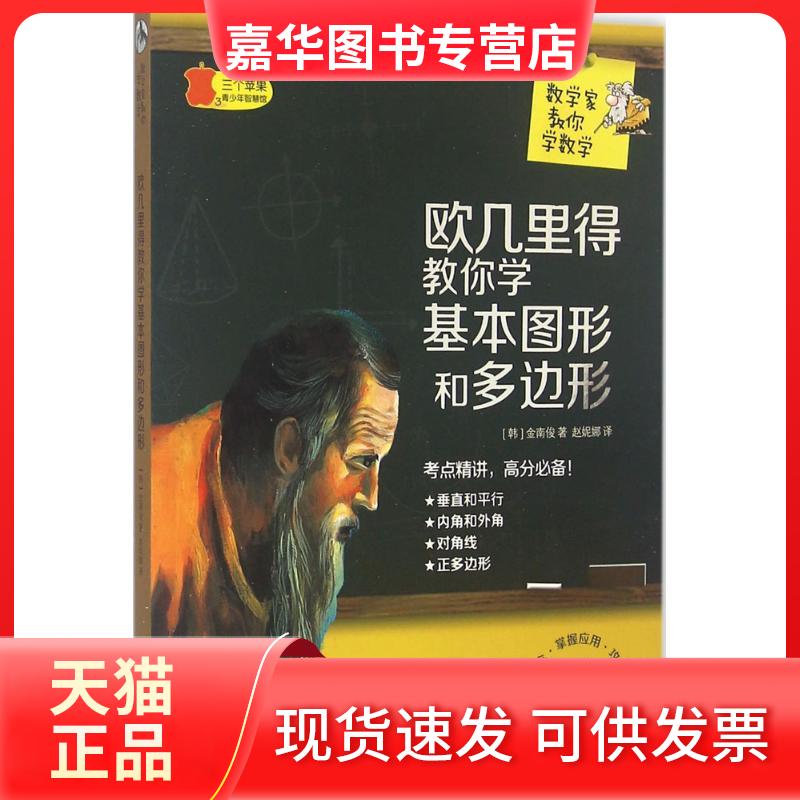 【正版现货】 欧几里得教你学基本图形和多边形 (韩)金南俊 著；赵妮娜 译 山社