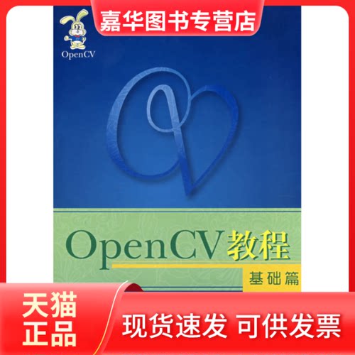 【正版现货】 OpenCV教程:基础篇 刘瑞祯 于仕琪 北京航空航天大学出版社
