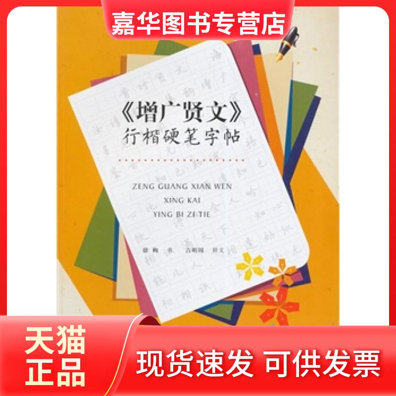 【正版现货】 单本 增广贤文行楷硬笔字帖 上海书画出版社 徐梅　写 徐梅　写 上海书画出版社