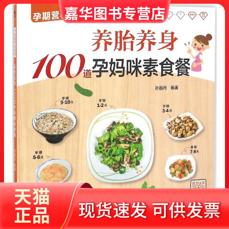【正版现货】 养胎养身100道孕妈咪素食餐 孙晶丹 编著 新疆人民卫生出版社