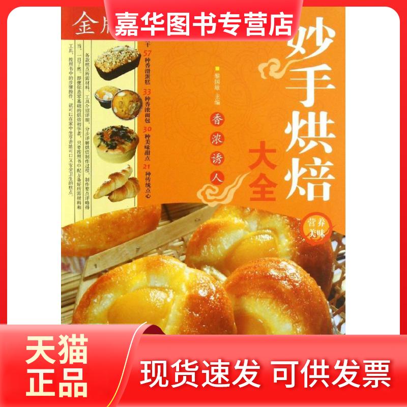 【正版现货】 妙手烘焙大全 黎国雄 编 著作 中国华侨出版社