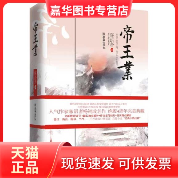 【正版现货】 帝王业(全二册) 寐语者 著 朝华出版社