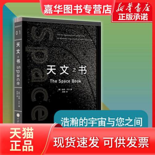 【正版现货】 天文之书 (美)吉姆·贝尔(Jim Bell) 著;高爽 译 重庆大学出版社