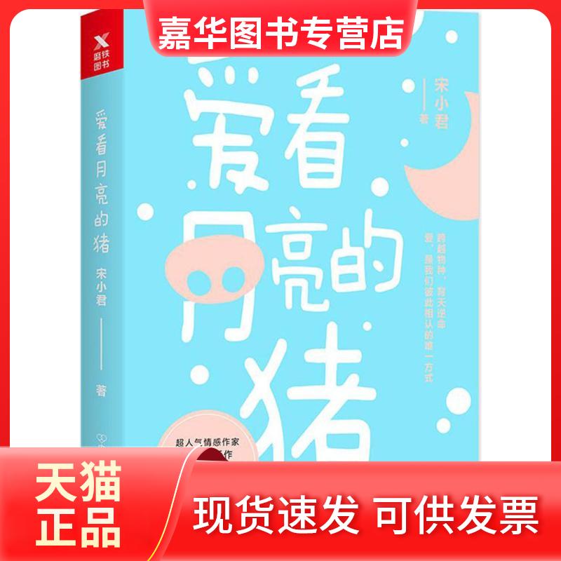【正版现货】 爱看月亮的猪 宋小君 中国友谊出版社