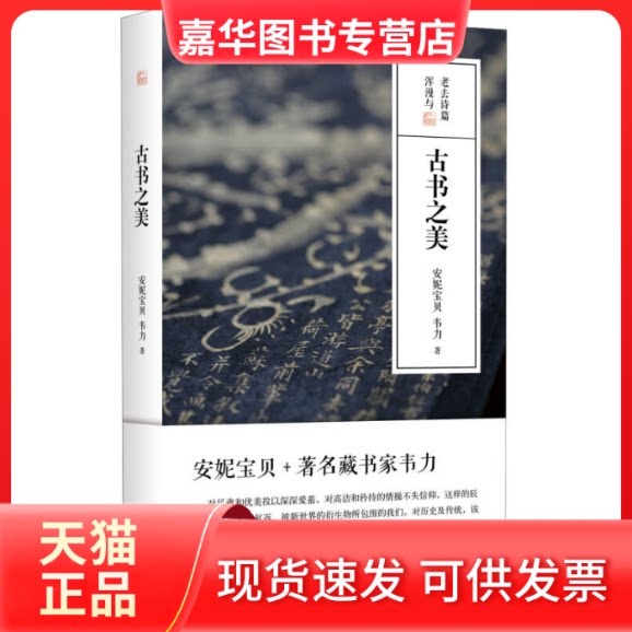 【正版现货】 古书之美(安妮宝贝对谈藏书家韦力,含大量珍贵古籍照片,四色全彩印刷,还原古书沉淀之美) 安妮宝贝、韦力 新星