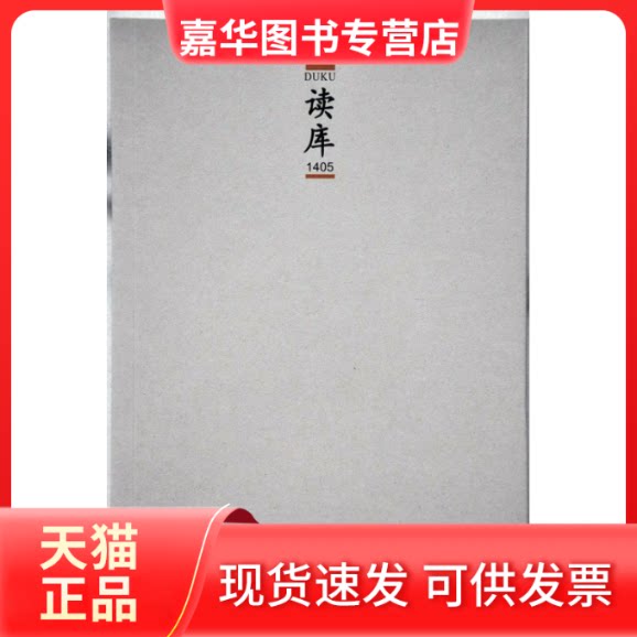 【正版现货】 读库-1405 张立宪 新星出版社