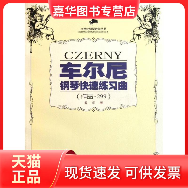 【正版现货】 车尔尼钢琴快速练习曲(作品299)(教学版)//钢琴教学丛书 刘鹏//张富岩 译者 西南师范大学出版社