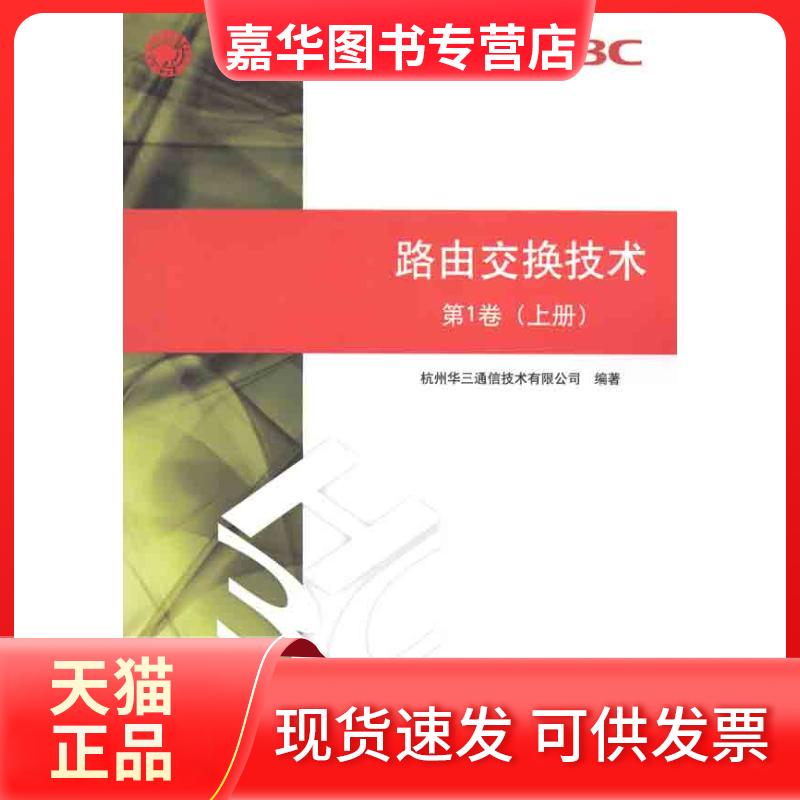 【正版现货】 路由交换技术 卷(上册) 杭州华三通信技术有限公司 著作 清华大学出版社