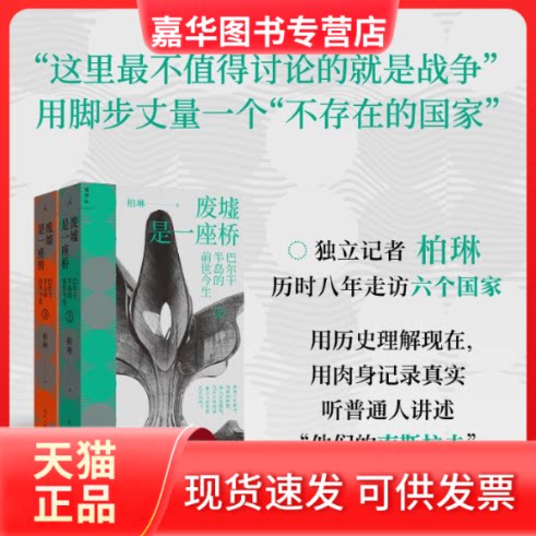【正版现货】 全2册 废墟是一座桥:巴尔干半岛的前世今生 柏琳 著 民主与建设出版社