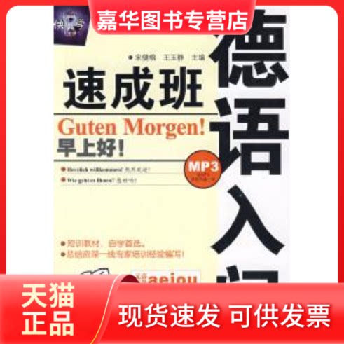 【正版现货】 德语入门速成班 宋健榕 王玉静 哈尔滨工业大学出版社