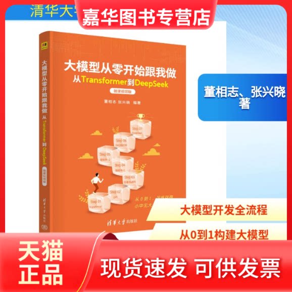 【正版现货】 大模型从零开始跟我做 董相志,张兴晓 编著 编 清华大学出版社