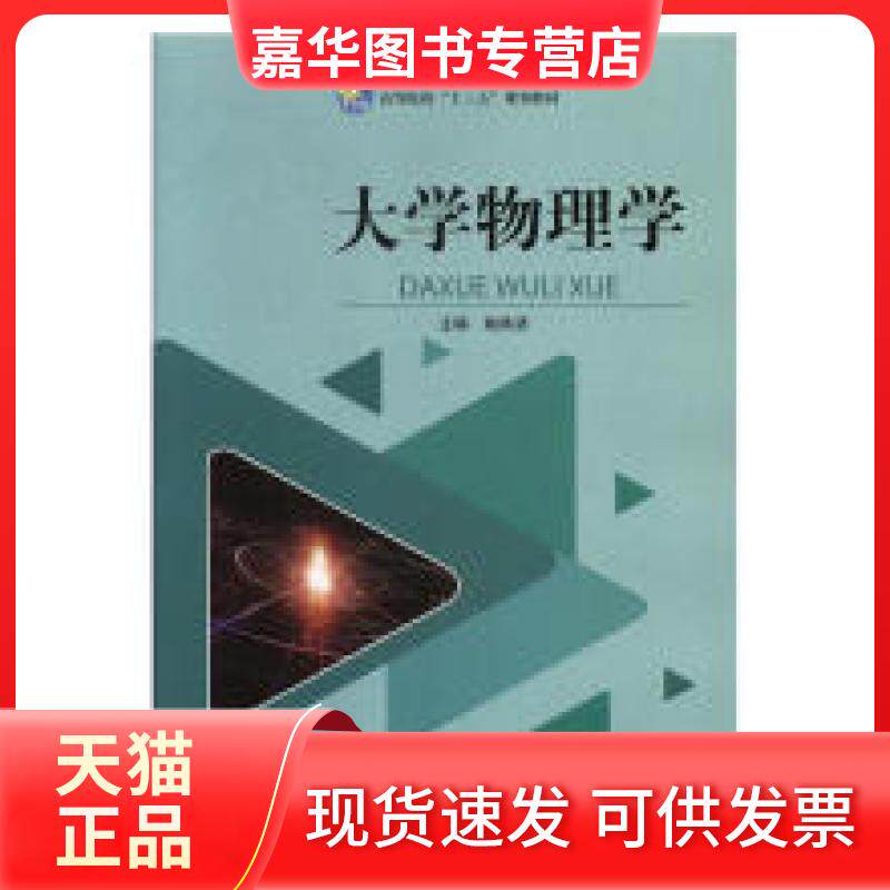 【正版现货】 大学物理学 姚映波 哈尔滨工业大学 9787560371948 1 1