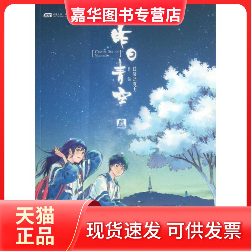 【正版现货】 昨日青空(上) 口袋巧克力 中国致公