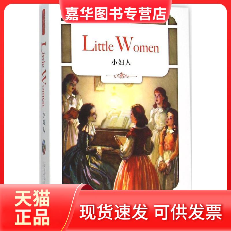 【正版现货】 小妇人 (美)路易莎·M·奥尔科特(Louisa May Alcott) 著 著作 天津人民出版社