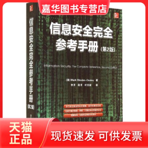 【正版现货】 信息安全参考手册 Mark Rhodes-Ousley 著 李洋 等 译 清华大学出版社