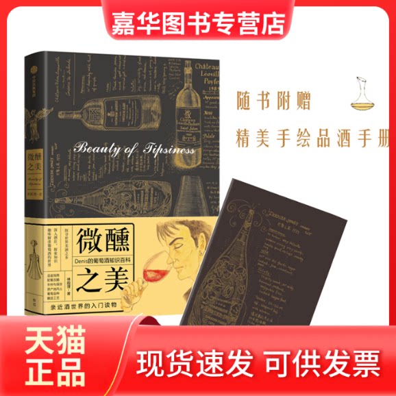 【正版现货】 微醺之美 Denis的葡萄酒知识百科 林殿理 著 中信出版社