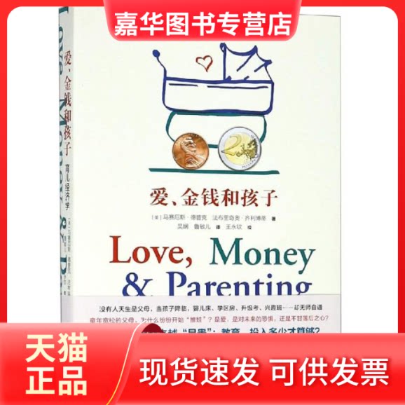 【正版现货】 爱,金钱和孩子:育儿经济学 马赛厄斯·德普克,吴娴,鲁敏儿,法布里奇奥·齐利博蒂 著 吴娴//鲁敏儿 译 格致出版社